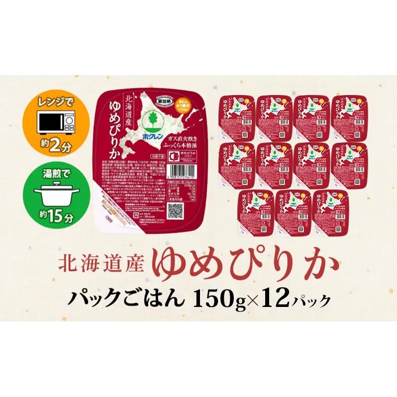 ゆめぴりか パックごはん 北海道産 ホクレン ゆめぴりか【150g×12パック】