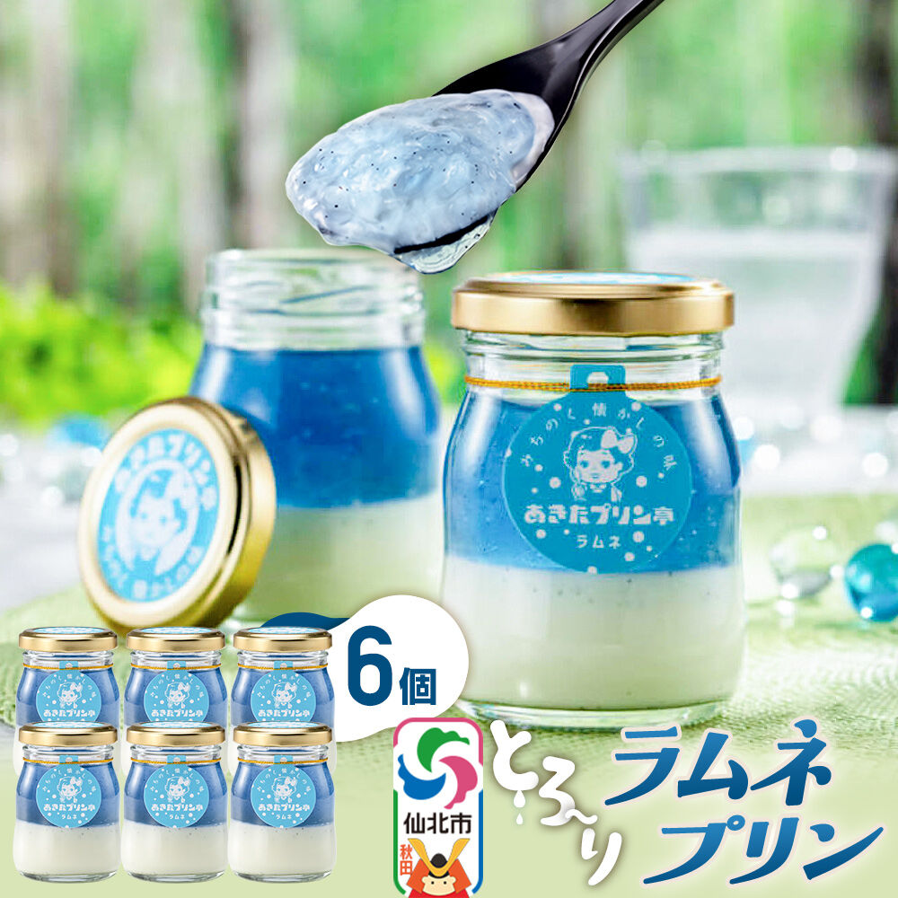 あきたプリン亭 ラムネプリンセット 6個入り [【みちのく懐かしの味 あきたプリン亭】手作り あきたプリン亭 バニラビーンズ お菓子 洋生菓子 洋菓子 高級 お取り寄せ スイーツ ギフト プレゼント 詰め合わせ]