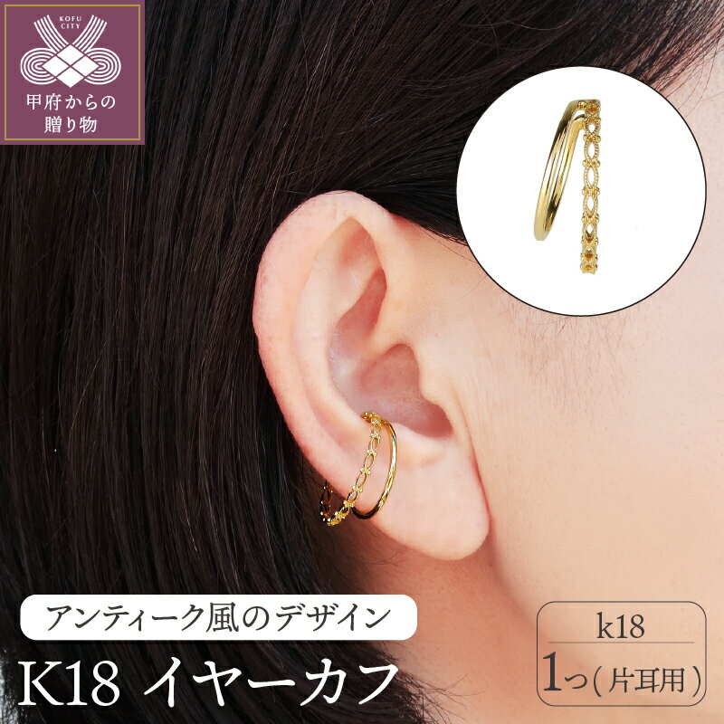 【ふるさと納税】＜ 甲府ジュエリー ＞ イヤーカフ ジュエリー アクセサリー K18 イエローゴールド アンティーク調 2連タイプ ジュエリーケース付 保証書付 k120-038