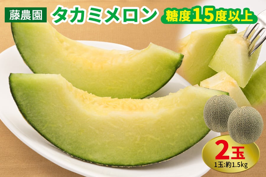 
            タカミメロン 2玉セット｜青森産 産直 2025年産 令和7年 夏 めろん 果物 フルーツ 旬 特産 藤農園 農福連携 先行受付 [0836]
          