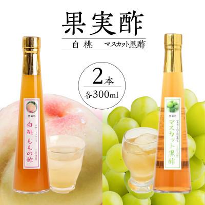 ふるさと納税 八女市 果実酢2本セット(白桃・マスカット黒酢)