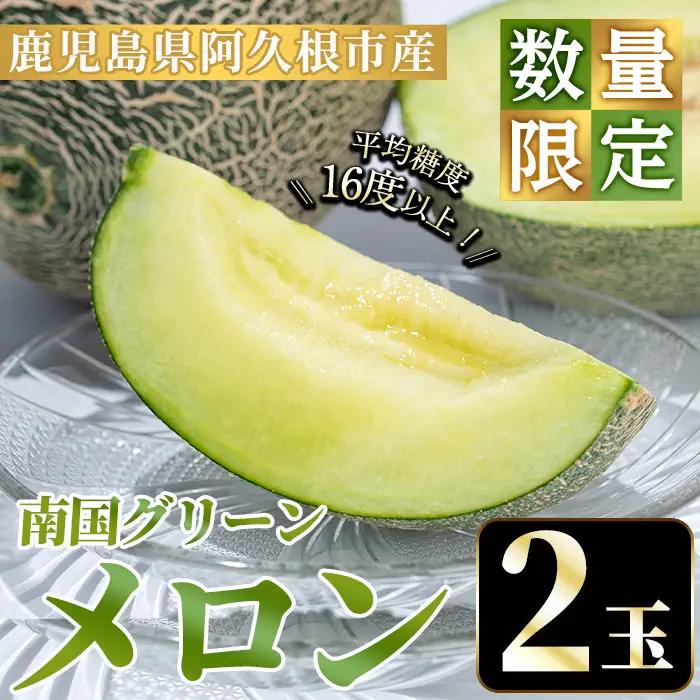 数量限定！鹿児島県産南国グリーンメロン(2玉・計3kg) 数量限定 メロン フルーツ 青肉 果物 くだもの 果実 国産 九州産 鹿児島県産【松永青果】akn053-03