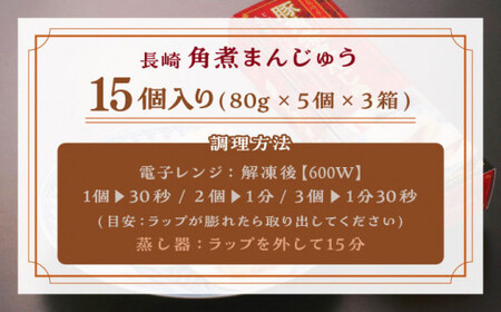 【トロ?リとろける豚角煮】長崎 角煮まんじゅう 15個入 (約80g/個)【長崎中華本舗】[QBK003]