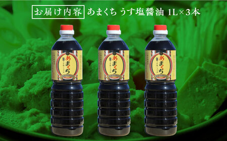 あまくちうす塩醤油 1L×3本 濱口醤油[XAA045]