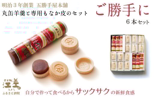 五勝手屋本舗 手作りもなか『ご勝手に』6本セット　丸缶羊羹ともなか皮のセット　自分で作るからサックサクの新鮮食感　金時豆のようかん　保存料不使用　五勝手屋羊羹の老舗　和菓子　銘菓　もなか　最中　贈答用　ギフト　お中元　お歳暮　お祝い　のし　熨斗
