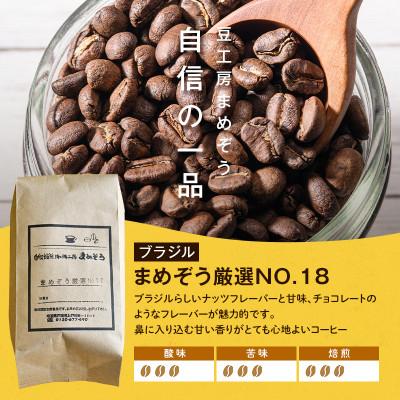 ふるさと納税 戸田市 店長おすすめコーヒー1種と「まめぞう厳選NO.18」のセット(豆) |  | 02