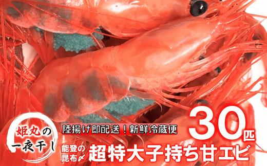 【 姫丸 の 子持ち 甘エビ 超特大 ・ 30匹 丸ごと 昆布〆 】 2026年 1月 - 6月 発送