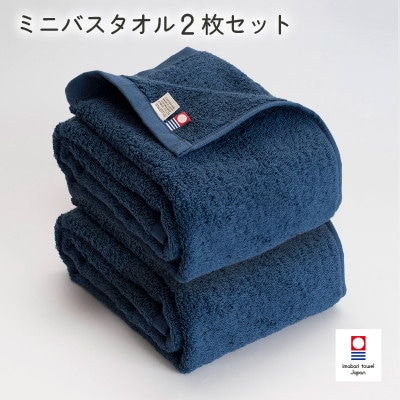 (今治タオル)今治ベーシックタオルミニバスタオル 2枚セット ネイビー【I002120MBT2NV】【1667842】
