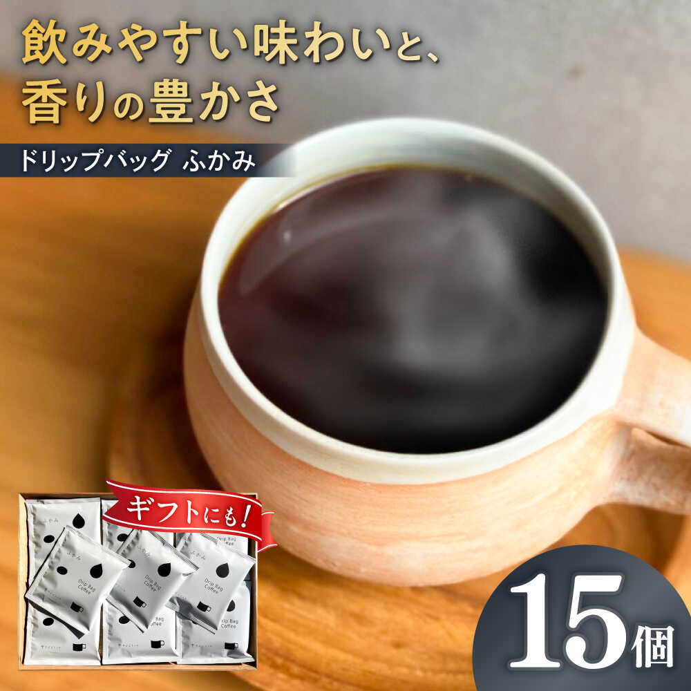 【ふるさと納税】コーヒー ドリップバッグ コーヒー 「ふかみ」 15個入り 珈琲 ドリップ 焙煎 ドリップコーヒー ドリップパック ブレンド ブレンドコーヒー 人気 ギフト ビター 苦味 濃厚 リラックス カフェオレ アイスコーヒー アイス 岐阜市 / cafe旅人の木[ANGI007]