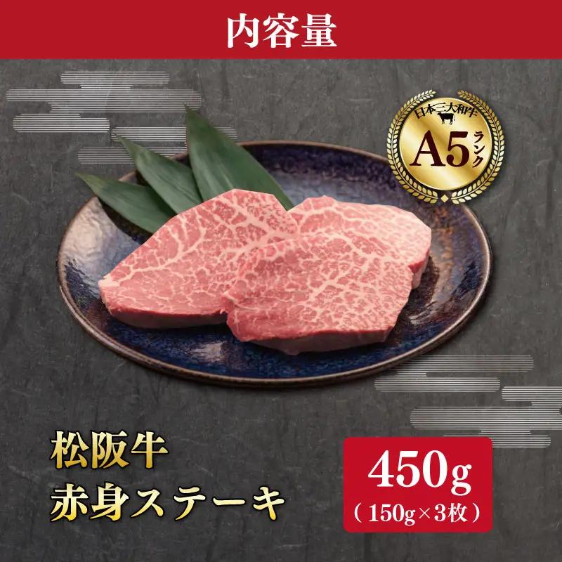 厳選松阪牛赤身ステーキ450g（150g×3枚）MA14