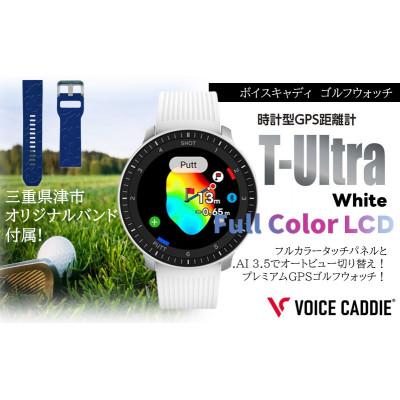 ふるさと納税 津市 ボイスキャディ T‐Ultra ホワイト ゴルフウォッチ[53720408]