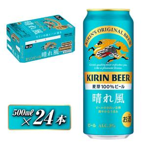 キリン 晴れ風 500ml×24本　【 お酒 アルコール アルコール飲料 晩酌 家飲み 宅飲み 飲み会 集まり バーベキュー BBQ イベント 飲み物 缶ビール 】 ●