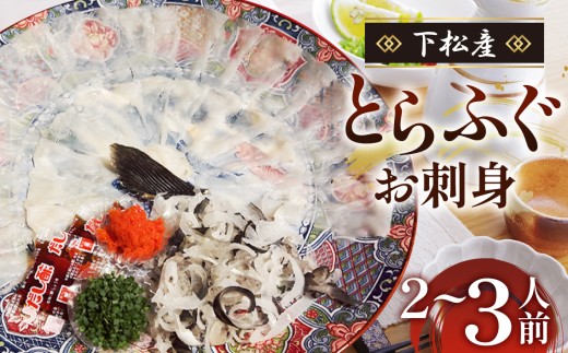 下松産　とらふぐお刺身（陶器皿）約2～3人前【引換券】 ／とらふぐ ふぐ刺身 下松 ふぐ 刺身 引換券 陶器皿 新鮮 海鮮 魚介 グルメ お取り寄せ ご当地 山口 フグ ぷりぷり 旨み 贅沢 旬 魚料理 山口県 特産品 No.095