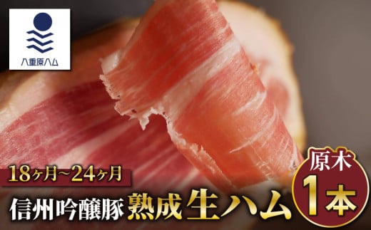 【信州吟醸豚】生ハム原木1本  18ヶ月〜24ヶ月熟成(八重原ハム)｜国産 長野県 東御市 八重原