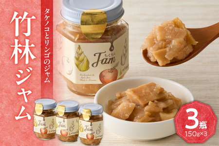 竹林ジャム 150g×3 たけのこ ジャム 筍 ジャム タケノコ ジャム たけのこ タケノコ 筍 りんご リンゴ 林檎 手作りジャム ジャムセット パン クラッカー トッピング ギフト 贈答 贈り物 山城筍 019-19