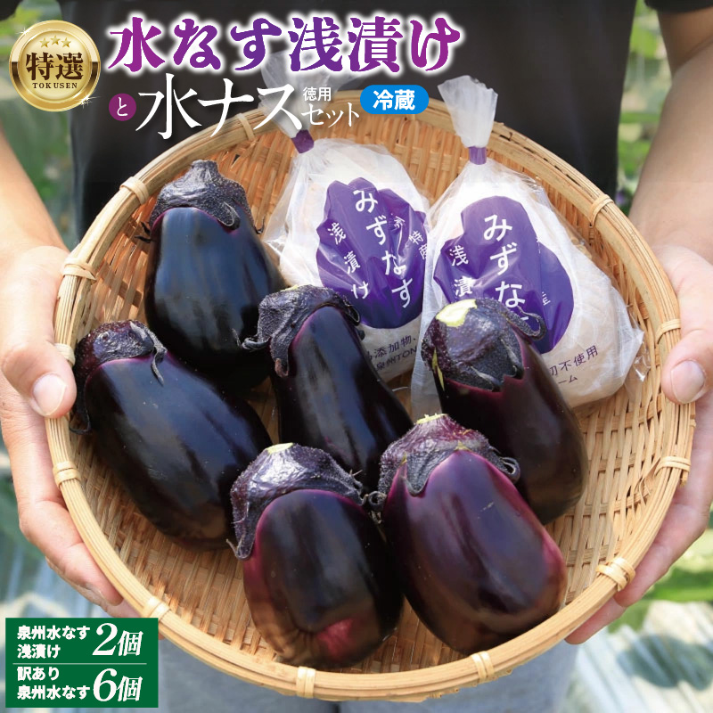 特選 無添加 水なす漬け 徳用水ナス セット【食べ比べ 新鮮 野菜 泉佐野産 茄子 やさい TONOファーム 高評価 数量限定】