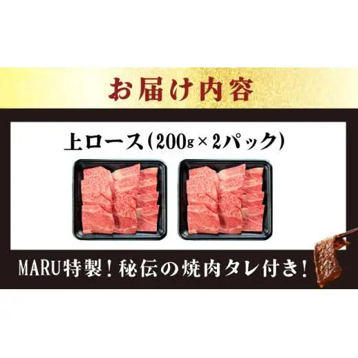 上ロース焼肉用200g×2パック & 石垣牛 MARU秘伝の焼肉タレ100ml×1本　IM-57