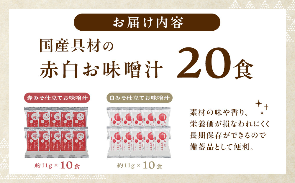 国産具材の赤白お味噌汁（フリーズドライ）20食 [AJ2]