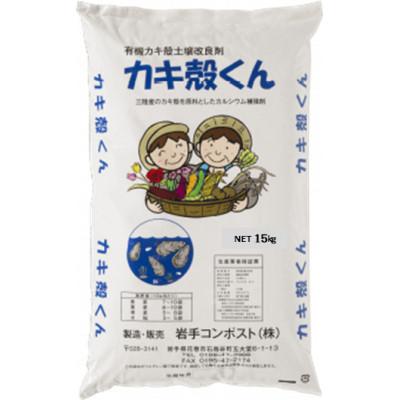 ふるさと納税 花巻市 岩手県花巻市 有機カキ殻土壌改良材「カキ殻くん」15kg×2袋【有機JAS表A.1適合資材】