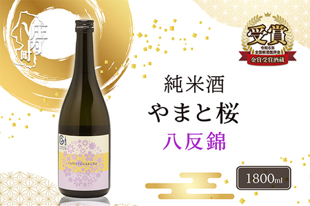 やまと桜 純米酒 八反錦（+3）1800ml×1本 日本酒 地酒 老舗酒蔵 山形 庄内町