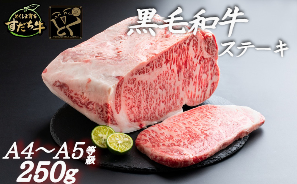 
すだち牛 黒毛和牛 （ ステーキ用 ） 250g 国産 ステーキ 牛肉 冷凍 お肉 肉 ブランド 和牛 カット 人気
