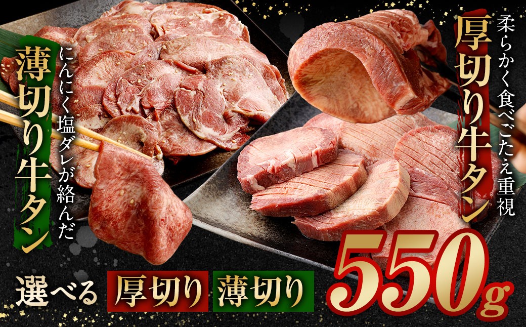 
                  【選べる！】厚切り牛タン 薄切り牛タン 550g 牛タン 厚切り 特製スパイス付 タン元 薄切り
                