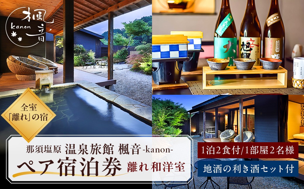 
                  【和食にはやっぱり日本酒☆】離れ和洋室 ペア宿泊券(1泊2食付き）プラン＆「地酒の利き酒セット付」 ns011-006 【温泉 宿泊券 チケット 旅行】
                