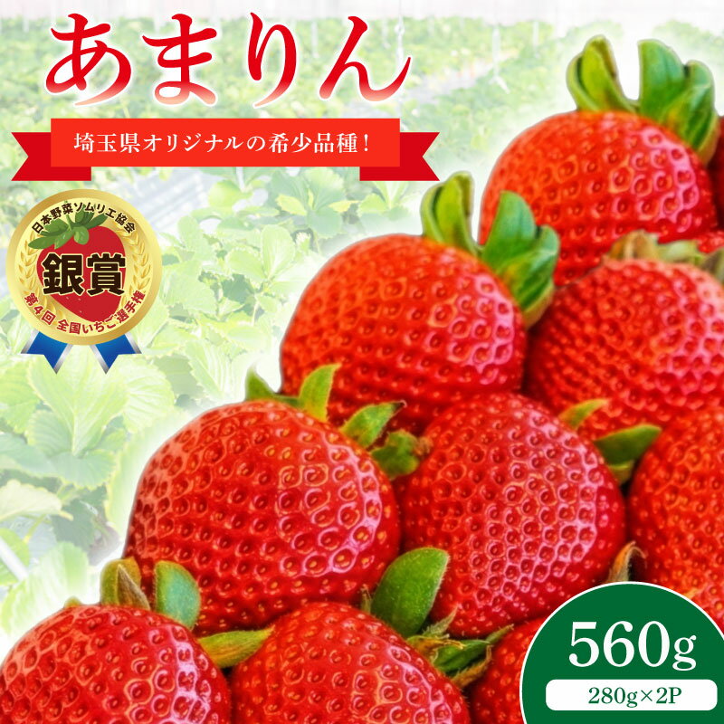 【ふるさと納税】 いちご あまりん 約280g × 2パック 苺 羽生市産 イチゴ フルーツ 果物 国産 げんき農場 産地直送 青果 家庭用 贈答用 デザート 埼玉県羽生市 4月下旬頃まで発送可能