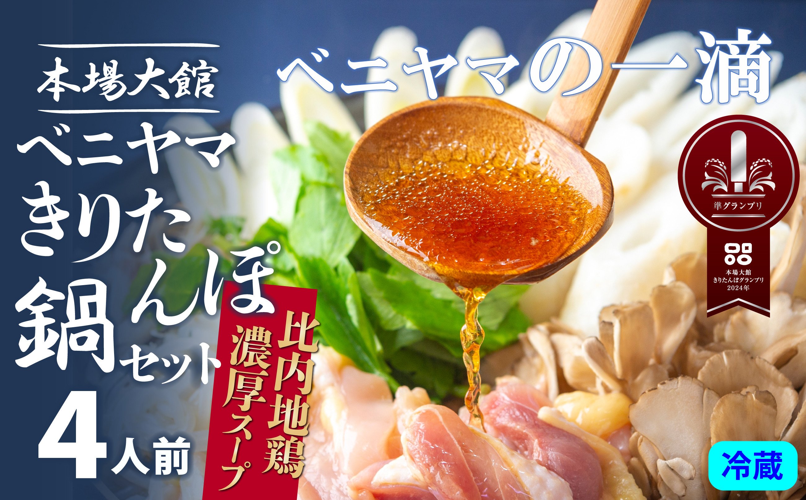 
            複数のテレビ番組で紹介されました！ 本場大館ベニヤマきりたんぽ鍋セット(4人前) 165P1503 / 郷土鍋 鍋物 鍋 鶏肉 雫 鶏油 鍋セット 本場 きりたんぽ 鍋 比内地鶏 比内鶏 郷土 料理 簡単 調理 ひないどり ブランド肉 野菜 ねぎ 芹 セリ まいたけ ごぼう だし キリタンポ なべ 食材 出汁 取り寄せ 東北 秋田 手軽 ご当地 グルメ 中丸 ミールキット
          