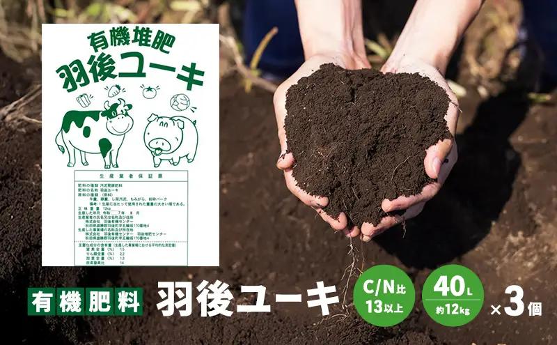 有機肥料羽後ユーキ堆肥国産有機肥料【40L(約12kg)×3個】