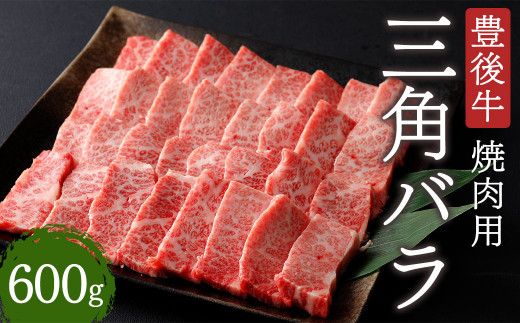 
豊後牛 三角 バラ 焼肉用 600g 牛肉 大分県
