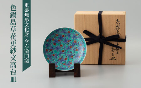 【有田焼】重要無形文化財 色鍋島草花更紗文高台皿 / 佐賀県 / 今右衛門焼 [41AAAY004] FN-Limited-SP