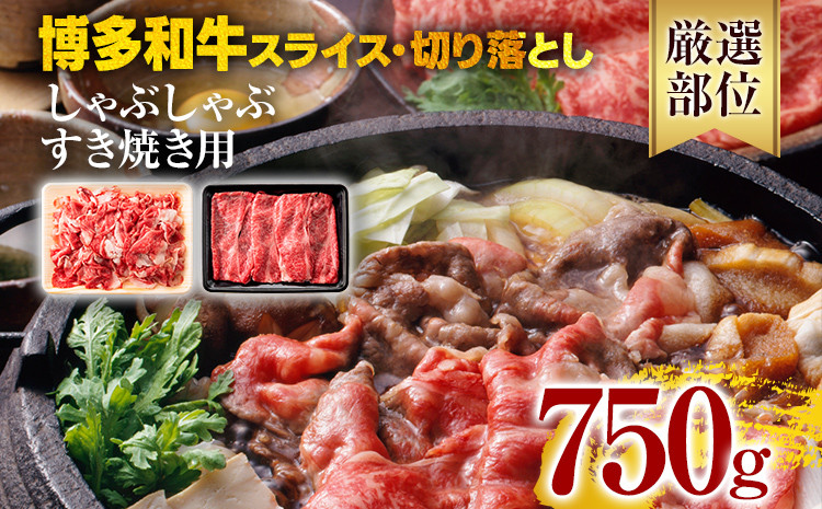 
            訳あり！博多和牛しゃぶしゃぶすき焼き750gセット 黒毛和牛 お取り寄せグルメ お取り寄せ 福岡 お土産 九州 福岡土産 取り寄せ グルメ 福岡県
          