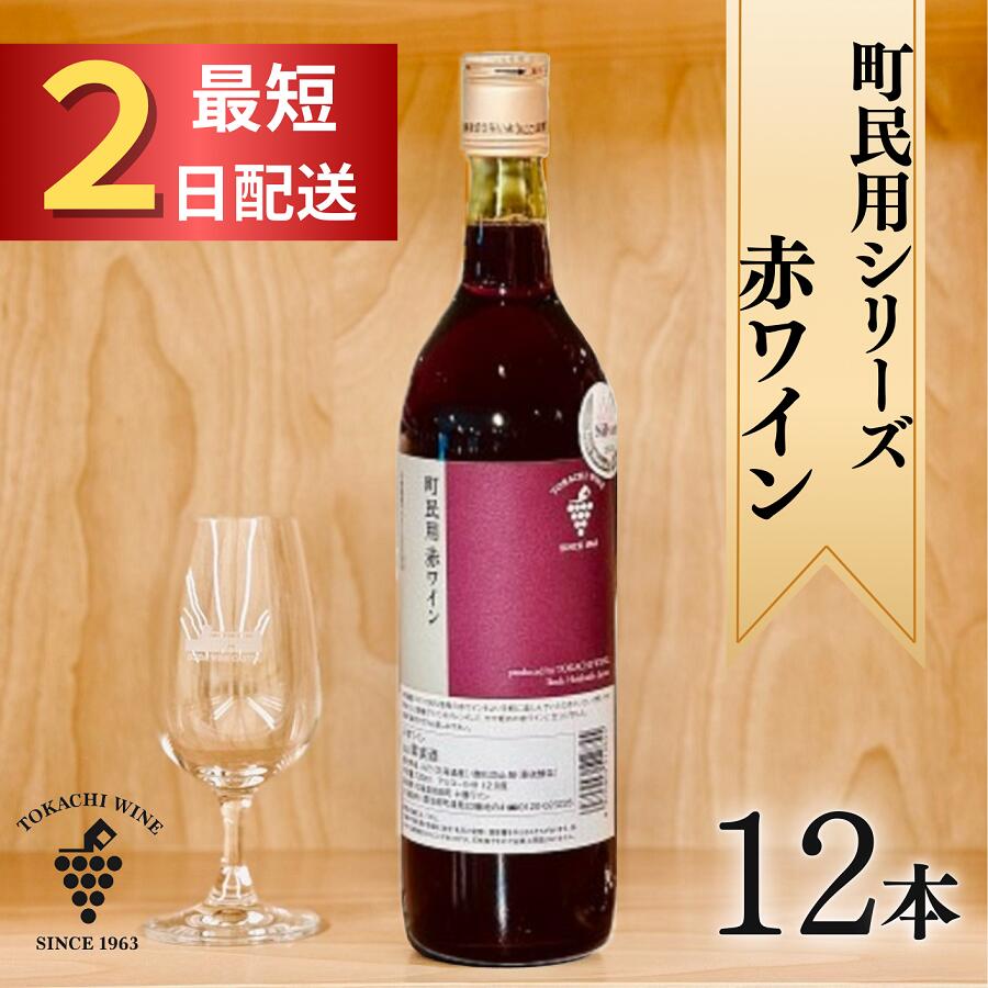 【ふるさと納税】十勝ワイン 町民用シリーズ 赤12本 最短申込みから2日発送 国産ワイン 北海道ワイン 北海道池田町 池田町 ふるさと納税 送料無料 ワインセット