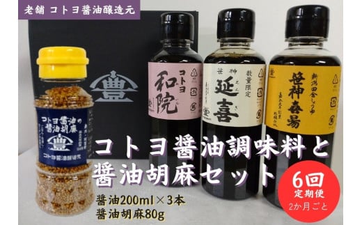 【6回定期便】 コトヨ醤油調味料200ml×3本と醤油胡麻セット 2か月毎×6回 老舗コトヨ醤油 濃口 本醸造 万能 だし醤油 醤油 しょうゆ 杉桶 職人技 手作業 調味料 1C27054