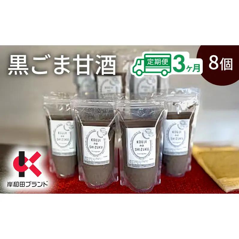 【3ヶ月定期便】甘酒 黒ごま甘酒 8個 ストレートタイプ 【岸和田ブランド認定品】ノンアルコール 栄養補給にお勧め 黒ゴマ 米麹 米糀 麹甘酒 糀甘酒 砂糖不使用