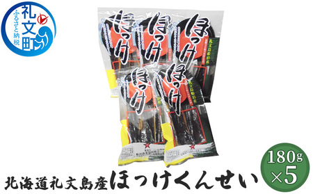 北海道 礼文島産 ほっけの燻製「ほっけくん」180g×5袋［船泊漁業協同組合］【 ほっけ ホッケ 燻製 くんせい スモーク 珍味 おつまみ 酒の肴 海鮮 魚介 北海道産 絶品 】