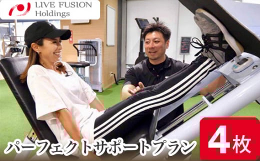 No.960 パーフェクトサポートプラン　利用チケット ／ ジム ボディケア トレーニング パーソナルトレーナー 神奈川県