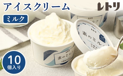
                  【無添加】北海道 プレミアム アイスクリーム（ミルク）10個 アイス ミルク アイスクリーム カップアイス 食後 デザート おやつ ギフト お取り寄せ ふるさと納税 北海道 中標津町 中標津【11014BA0101】
                