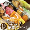 【ふるさと納税】菓子工房コンセルト おまかせ焼菓子セット - 焼き菓子 お菓子 おかし おやつ スイーツ 詰合せ 詰め合わせ お任せ おたのしみ お楽しみ 洋菓子 美味しい おいしい ギフト 贈り物 贈答 のし対応可 熨斗 敬老の日 高知県 香南市【常温】kn-0019