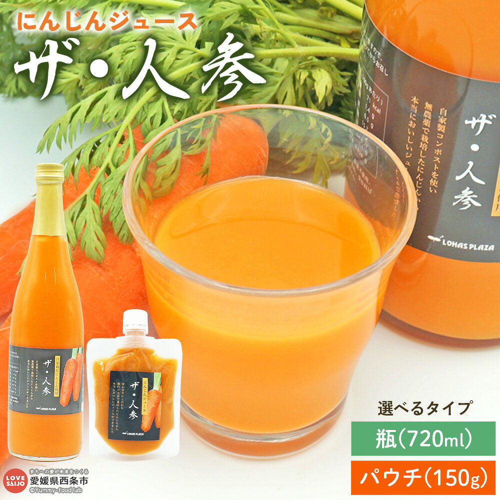 【ふるさと納税】＜にんじんジュース「ザ・人参」720ml×2本/150g×10個＞『翌月末までに順次出荷予定』瓶 パウチ 野菜不足 健康応援 朝食 αカロテン 食物繊維 便秘 ニンジン丸ごと 砂糖不使用 無農薬 無化学肥料 自社生産 ロハスプラザ LOHAS PLAZA 愛媛県 西条市