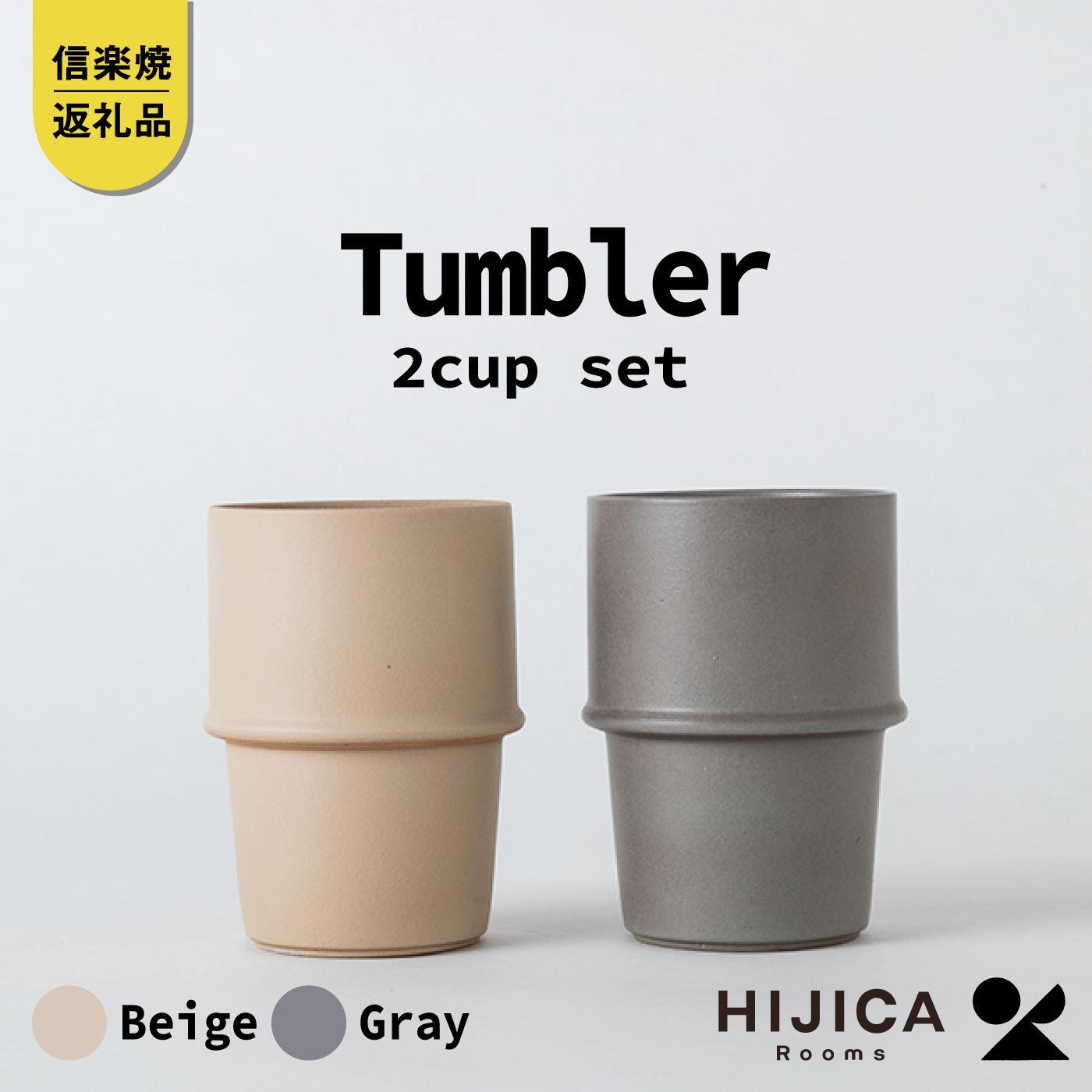 【ふるさと納税】[HIJICA]　tumbler　グレー/ベージュセット　HJC-11GYBG