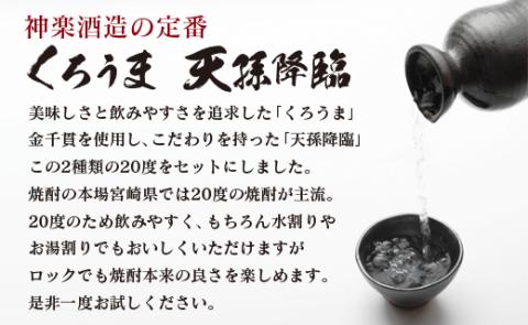 神楽酒造の定番　「くろうま・天孫降臨」飲み比べ900ml×4本　麦焼酎　芋焼酎＜1.2-62＞