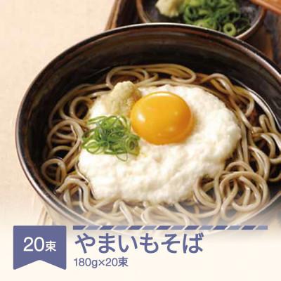 ふるさと納税 村山市 松田製麺 やまいもそば 180g×20
