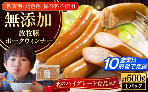 放牧豚 ポークウィンナー 計500g（500g×1）《厚真町》　【ファーマーズファクトリー株式会社】 無添加 ソーセージ ウインナー 無塩せき 冷凍 北海道 [AXBA091]