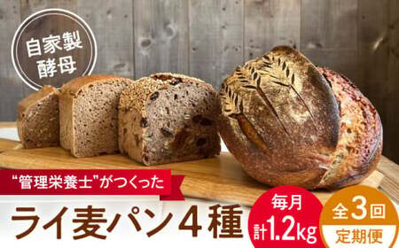 【全3回定期便】ライ麦パン 4個セット 自家製酵母使用 パン[ASBV009]