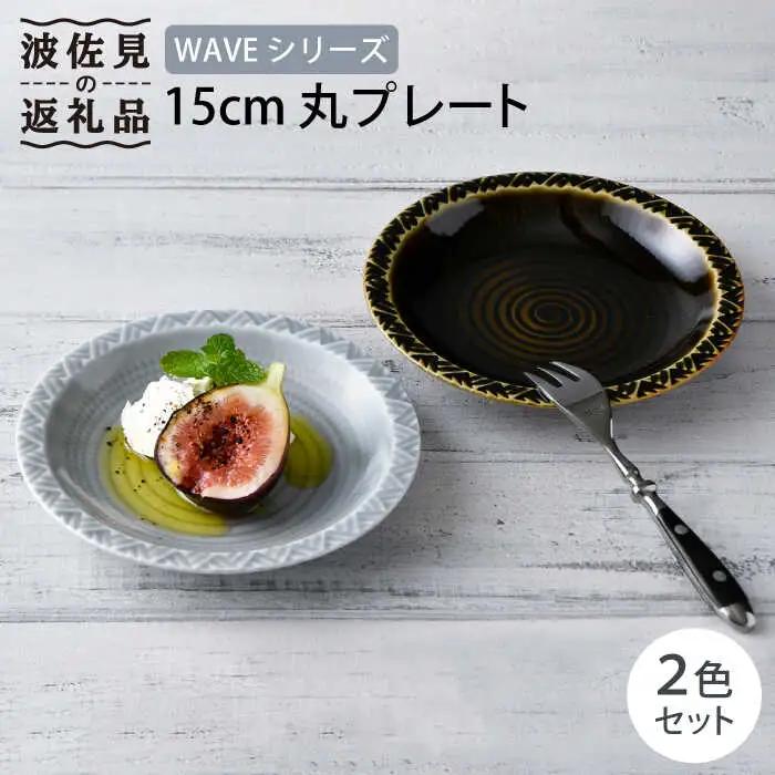【波佐見焼】WAVE 15cm 丸 プレート 2色セット 食器 皿 【一真窯】 [BB53]  波佐見焼