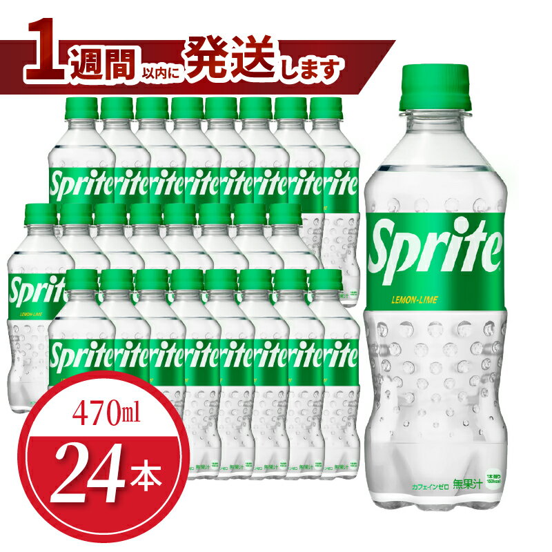 【ふるさと納税】スプライト PET 470ml 24本入 1ケース コカ・コーラ 人気 ペットボトル 飲料 ジュース ドリンク ソフトドリンク 炭酸飲料 強炭酸 刺激 レモンライム フルーティー 酸味 爽やか リフレッシュ 1週間以内 発送 お取り寄せ 滋賀県 守山市 送料無料