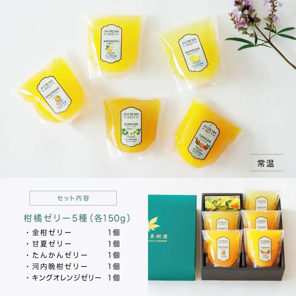 【ふるなびWEEK対象】柑橘フルーツゼリー 詰め合わせ 5種 常温 セット スイーツ お菓子 ギフト 贈り物 贈答用 詰合せ おすすめ お取り寄せ 果物 フルーツゼリー 清木場果樹園 鹿児島 南さつま