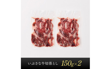 希少な血統の赤身肉『いぶさな牛』牛肉切落し150g×2【肉 牛 牛肉 国産 牛 和牛 牛  牛肉 牛】